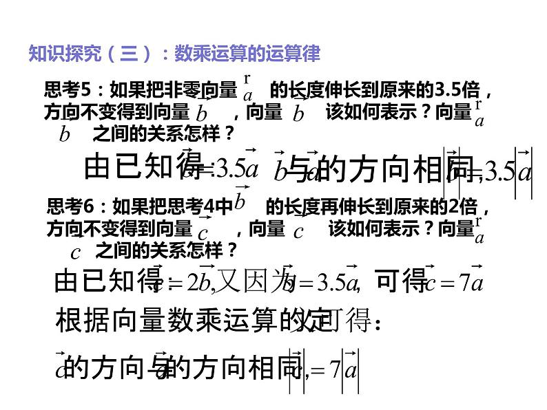 2019人教版高中数学必修第二册6.2.3向量的数乘运算 课件06