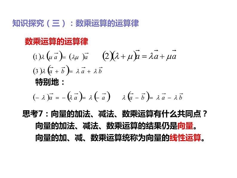 2019人教版高中数学必修第二册6.2.3向量的数乘运算 课件07