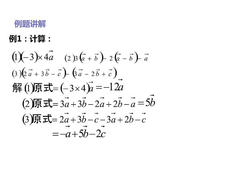2019人教版高中数学必修第二册6.2.3向量的数乘运算 课件08