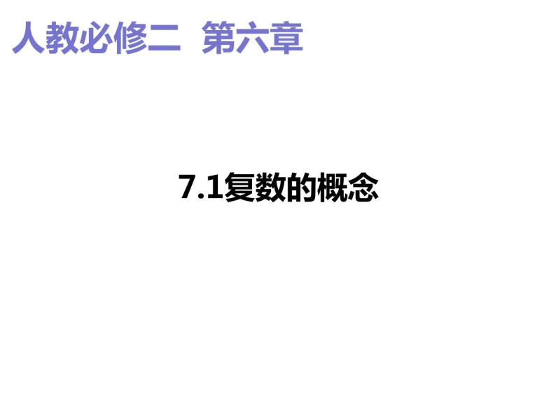 2019人教版高中数学必修第二册7.1复数的概念 课件01