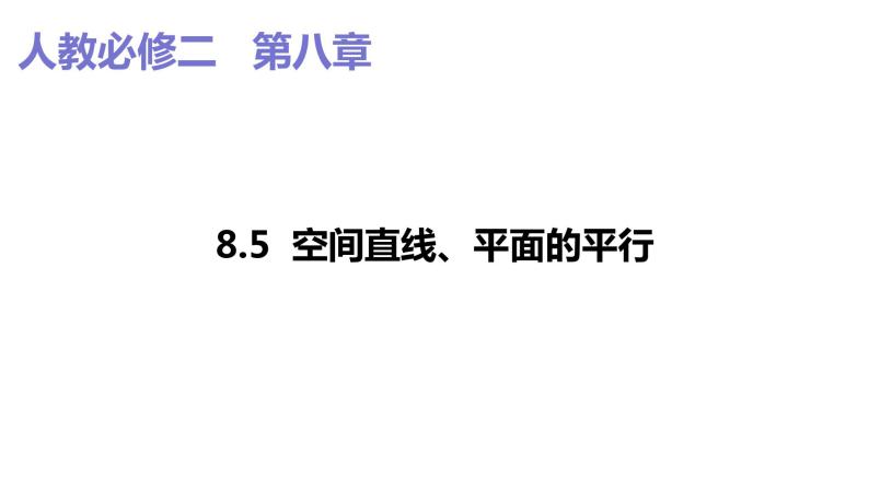 2019人教版高中数学必修第二册8.5.2直线与平面平行 课件01