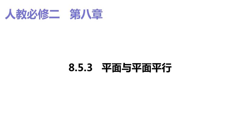 2019人教版高中数学必修第二册8.5.3平面与平面平行 课件01