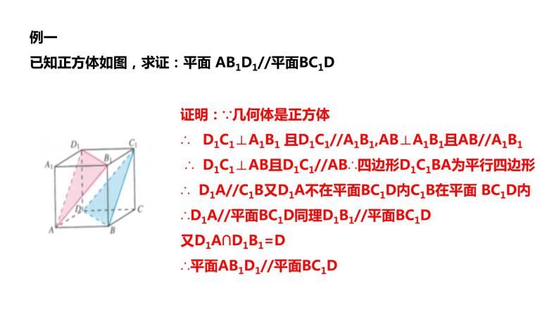 2019人教版高中数学必修第二册8.5.3平面与平面平行 课件07