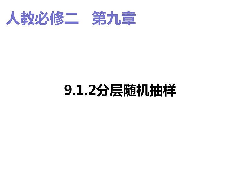 2019人教版高中数学必修第二册9.1.2分层随机抽样 课件01