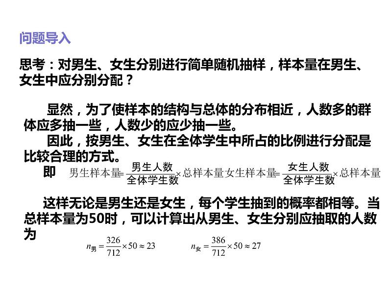 2019人教版高中数学必修第二册9.1.2分层随机抽样 课件05