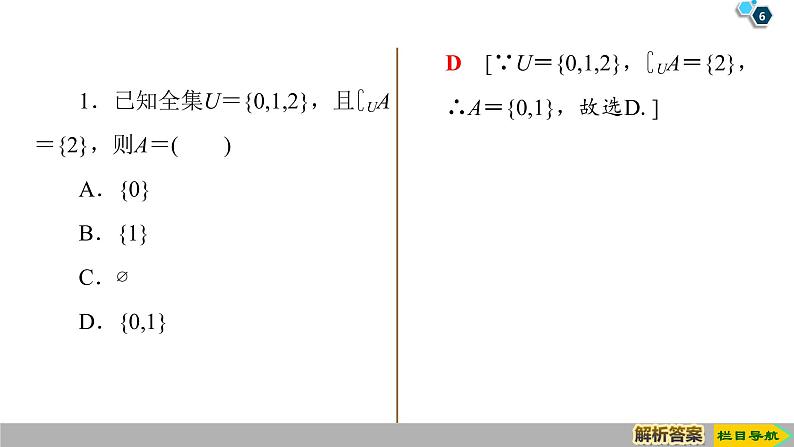 2019人教版高中数学必修第一册1.3 第2课时 补集 课件06