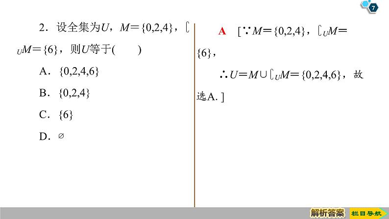 2019人教版高中数学必修第一册1.3 第2课时 补集 课件07