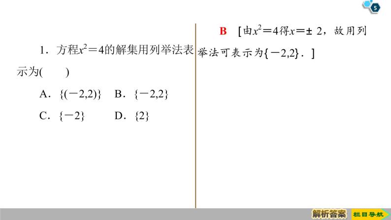 2019人教版高中数学必修第一册1.1 第2课时　集合的表示 课件05