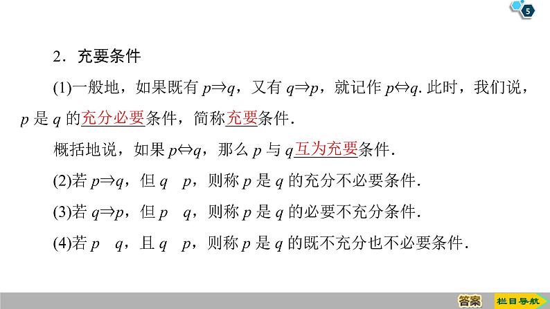2019人教版高中数学必修第一册1.4.1 充分条件与必要条件 1.4.2 充要条件 课件05