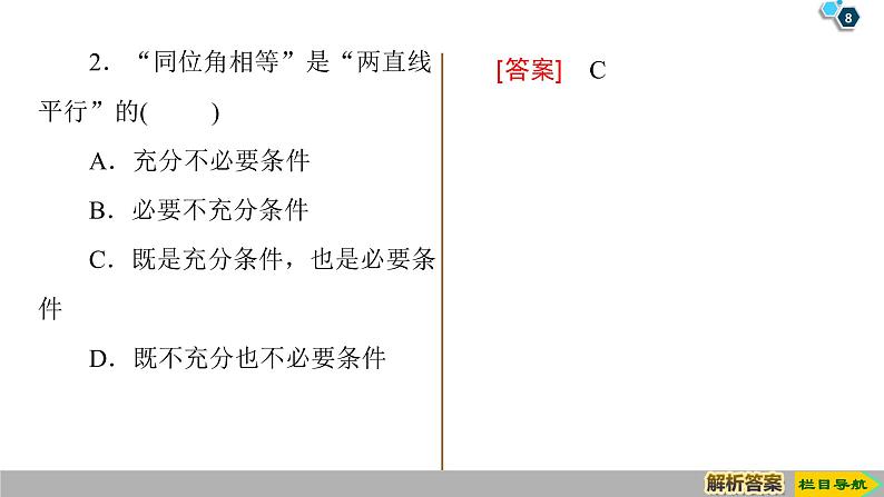 2019人教版高中数学必修第一册1.4.1 充分条件与必要条件 1.4.2 充要条件 课件08