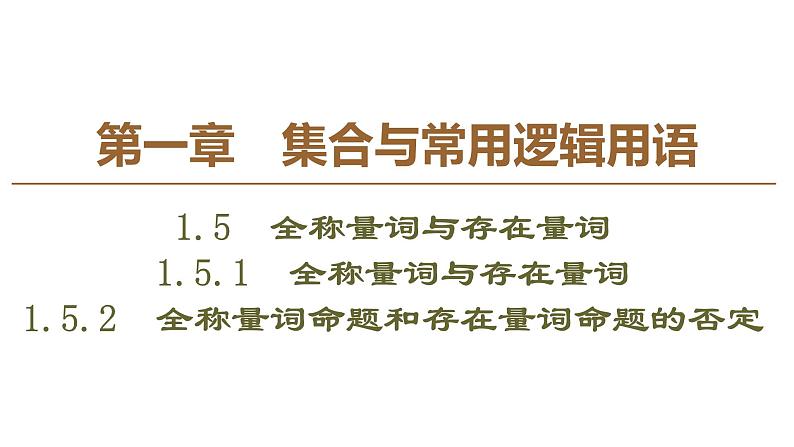 2019人教版高中数学必修第一册1.5.1 全称量词与存在量词 1.5.2 全称量词命题和存在量词命题的否定01