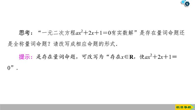2019人教版高中数学必修第一册1.5.1 全称量词与存在量词 1.5.2 全称量词命题和存在量词命题的否定05