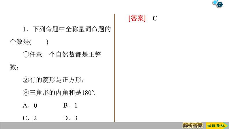 2019人教版高中数学必修第一册1.5.1 全称量词与存在量词 1.5.2 全称量词命题和存在量词命题的否定07