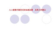 高中数学人教版新课标B选修2-23.2.1复数的加法与减法图片课件ppt