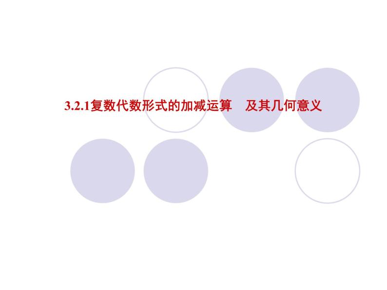 人教版高中数学选修2-2 (2)3.2.1复数的加减运算及其几何意义 课件01