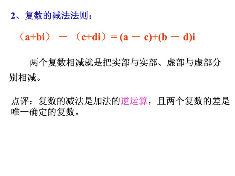 人教版高中数学选修2-2 (2)3.2.1复数的加减运算及其几何意义 课件04