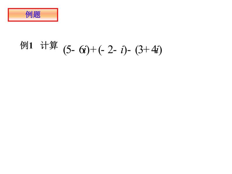 人教版高中数学选修2-2 (2)3.2.1复数的加减运算及其几何意义 课件06