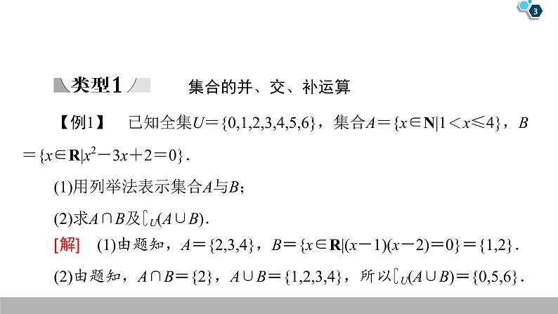 2019人教版数学必修第一册第1章 章末复习课第3页