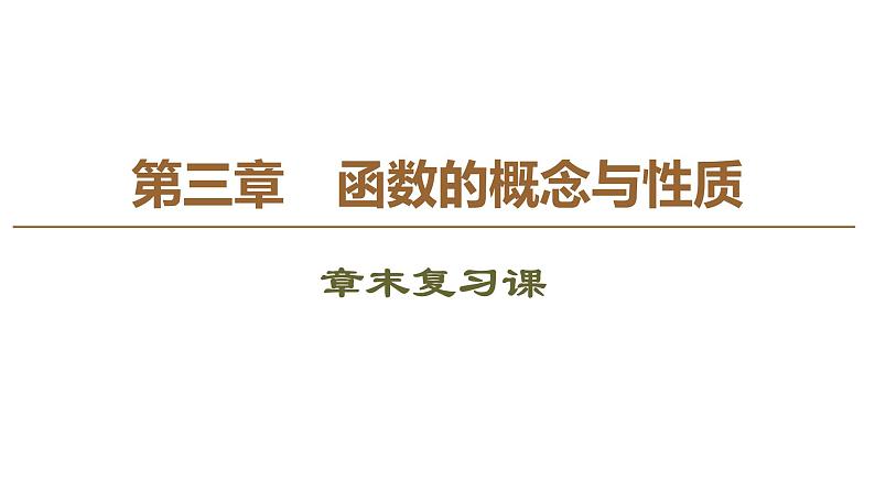 2019人教版数学必修第一册第三章章末复习课第1页