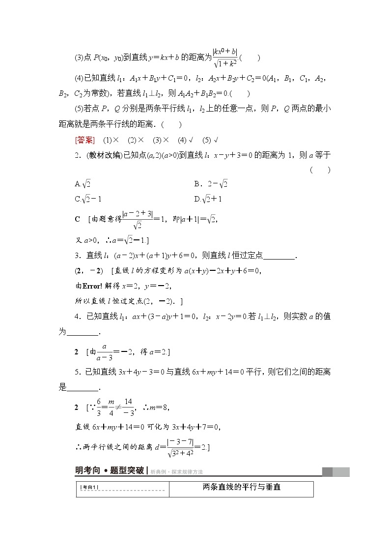 高考数学一轮复习 第8章 第2节 两条直线的位置关系 试卷02