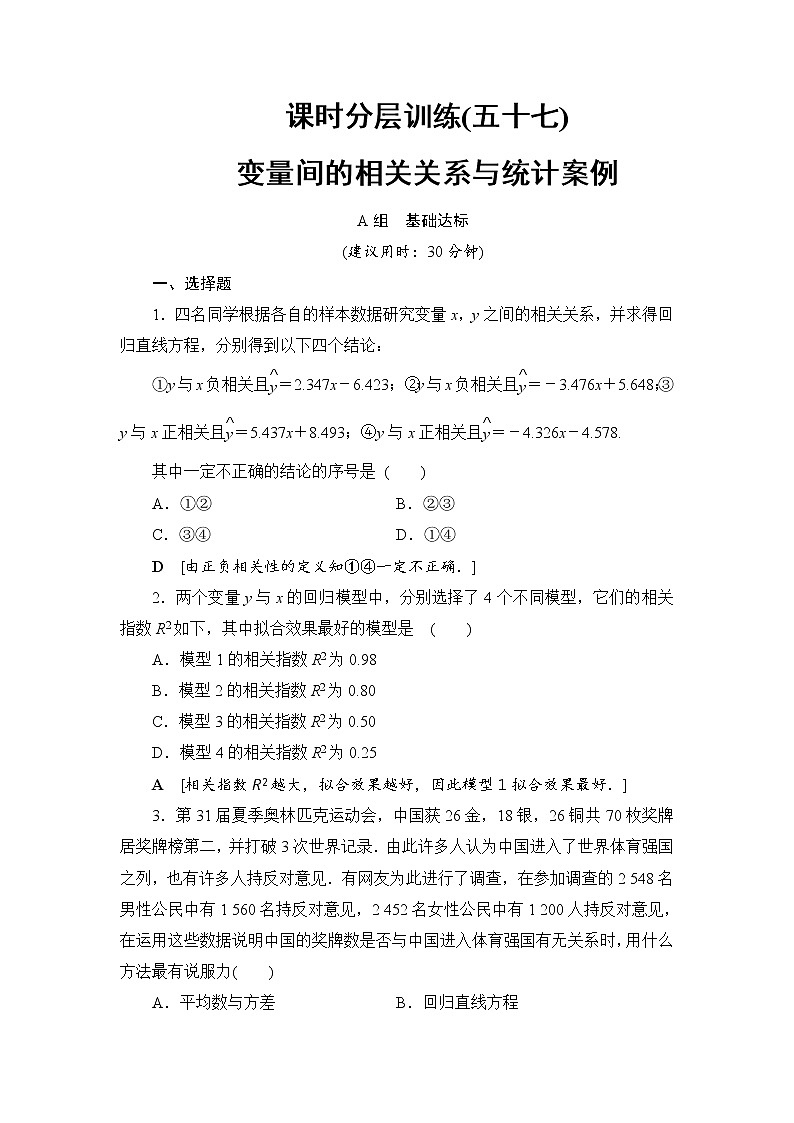 高考数学一轮复习 第9章 第4节 课时分层训练57第1页