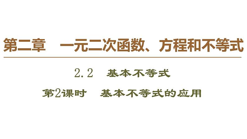 2019人教版数学必修第一册 2.2 第2课时 基本不等式的应用 课件01
