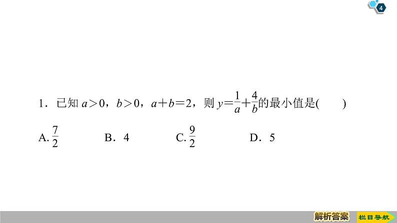2019人教版数学必修第一册 2.2 第2课时 基本不等式的应用 课件04