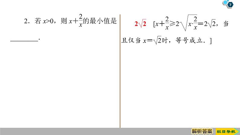 2019人教版数学必修第一册 2.2 第2课时 基本不等式的应用 课件07