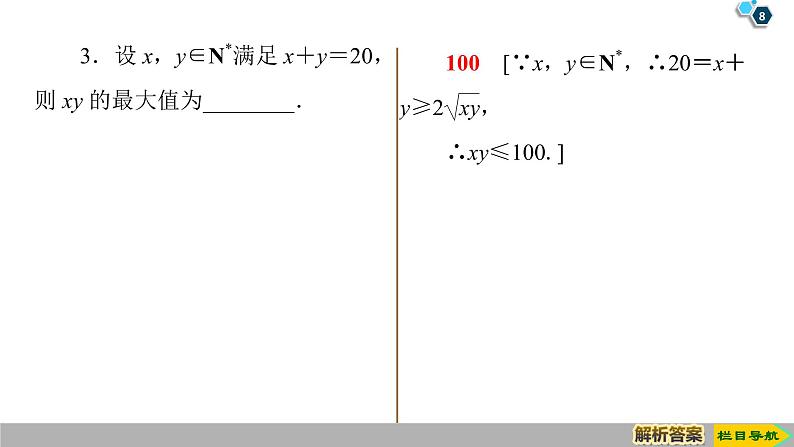 2019人教版数学必修第一册 2.2 第2课时 基本不等式的应用 课件08