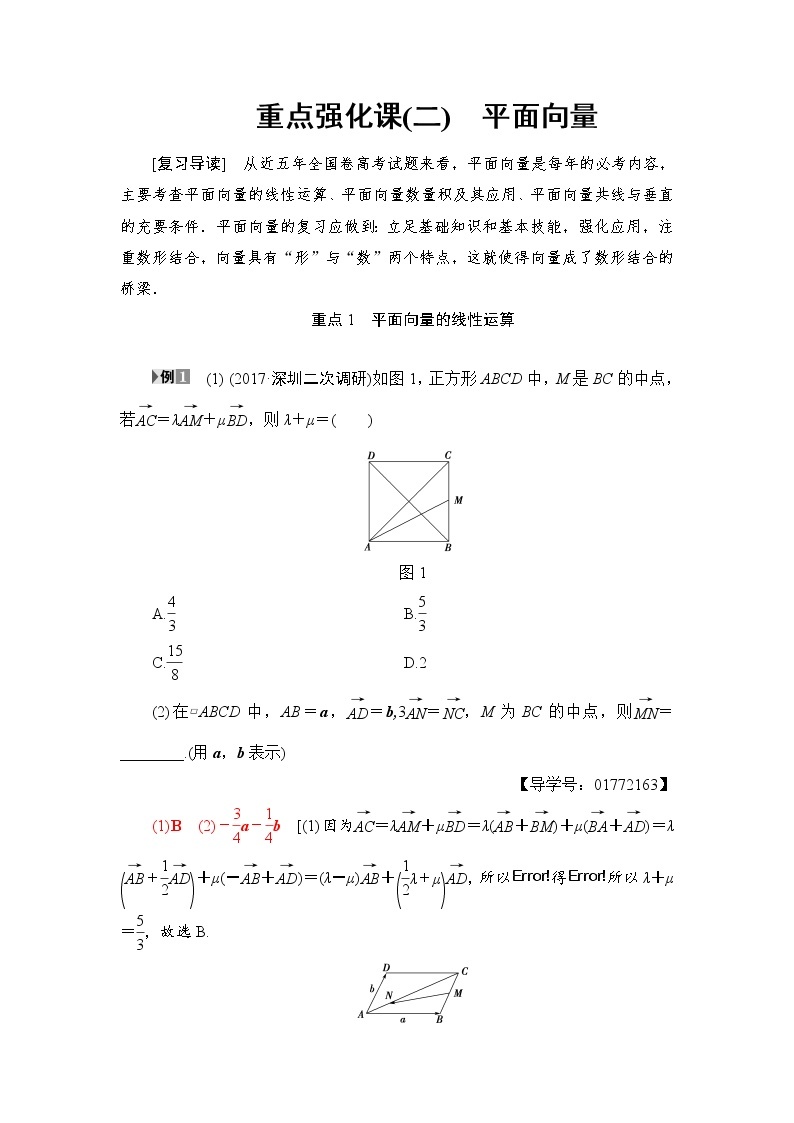 高三数学一轮复习： 重点强化课2 平面向量 试卷01