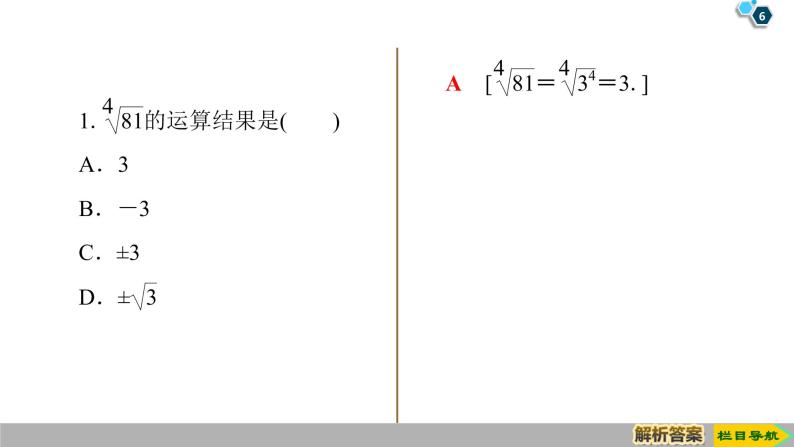 2019人教版数学必修第一册4.1 第1课时　根式 课件06