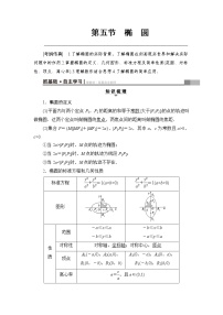 高考数学一轮复习 第8章 第5节 椭 圆