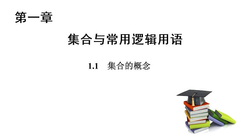 1.1 集合的概念(课件)01