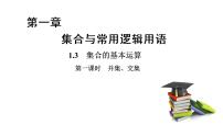 人教A版 (2019)必修 第一冊1.3 集合的基本運(yùn)算圖片ppt課件