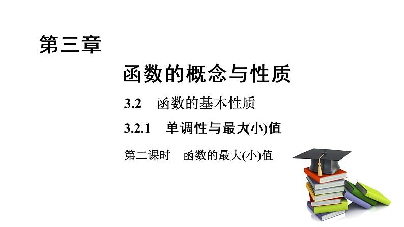 高中数学人教A版 (2019) 必修第一册 3.2.1 第2课时 函数的最大(小)值(课件)01
