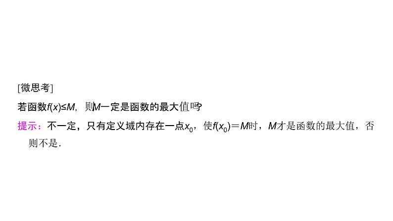 高中数学人教A版 (2019) 必修第一册 3.2.1 第2课时 函数的最大(小)值(课件)04