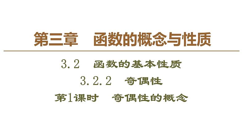 2019人教版高中数学必修第一册3.2.2 第1课时 奇偶性的概念 课件01