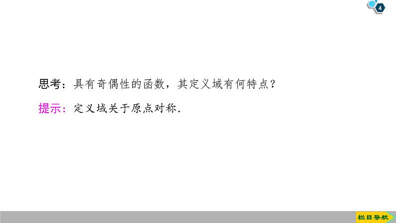 2019人教版高中数学必修第一册3.2.2 第1课时 奇偶性的概念 课件04