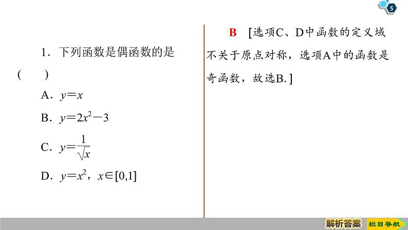 2019人教版高中数学必修第一册3.2.2 第1课时 奇偶性的概念 课件05