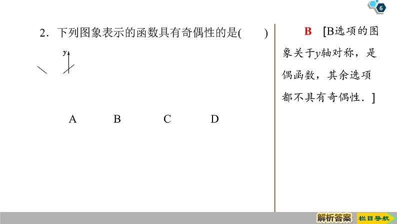 2019人教版高中数学必修第一册3.2.2 第1课时 奇偶性的概念 课件06