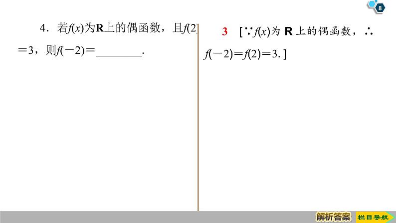 2019人教版高中数学必修第一册3.2.2 第1课时 奇偶性的概念 课件08