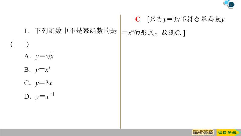 2019人教版高中数学必修第一册3.3　幂函数 课件05