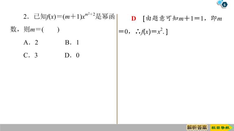 2019人教版高中数学必修第一册3.3　幂函数 课件06