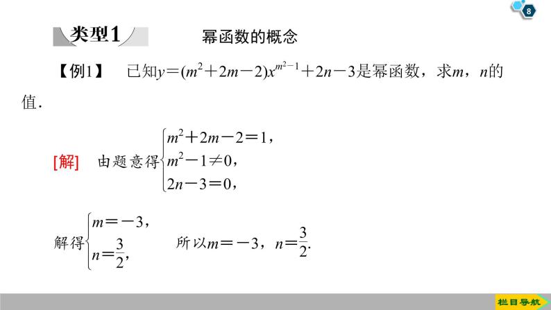 2019人教版高中数学必修第一册3.3　幂函数 课件08