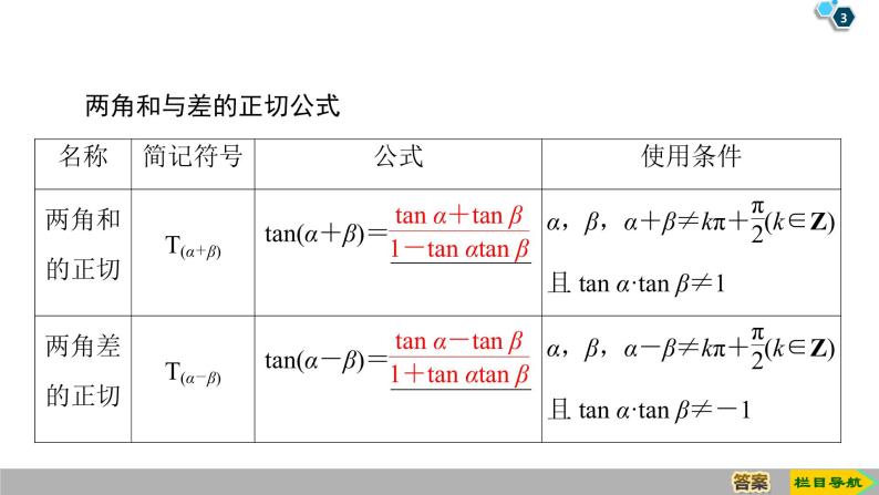 2019人教版高中数学必修第一册5.5.1 第3课时　两角和与差的正切公式 课件03