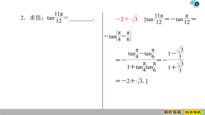 2019人教版高中数学必修第一册5.5.1 第3课时　两角和与差的正切公式 课件05
