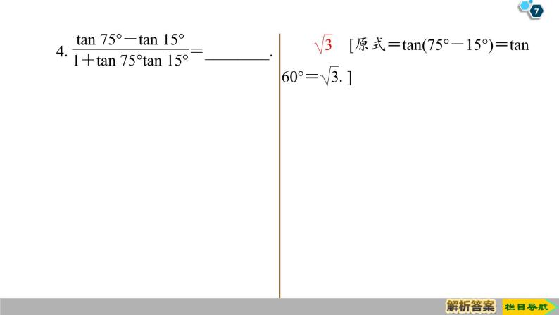 2019人教版高中数学必修第一册5.5.1 第3课时　两角和与差的正切公式 课件07