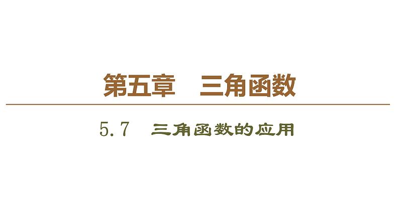 2019人教版高中数学必修第一册5.7 三角函数的应用 课件01