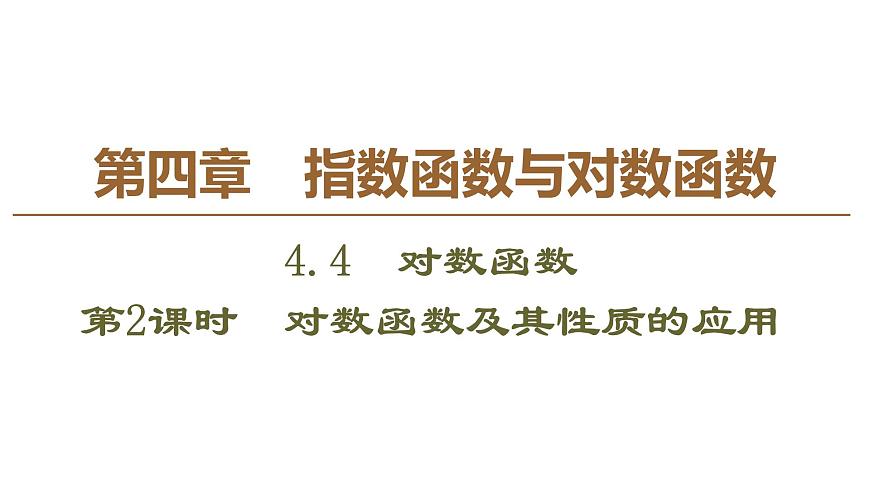 2019人教版高中數(shù)學(xué)必修第一冊4.4 第2課時　對數(shù)函數(shù)及其性質(zhì)的應(yīng)用第1頁