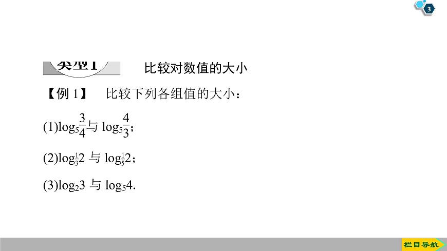 2019人教版高中數(shù)學(xué)必修第一冊4.4 第2課時　對數(shù)函數(shù)及其性質(zhì)的應(yīng)用第3頁
